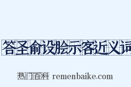 答圣俞设脍示客近义词是什么意思的图片